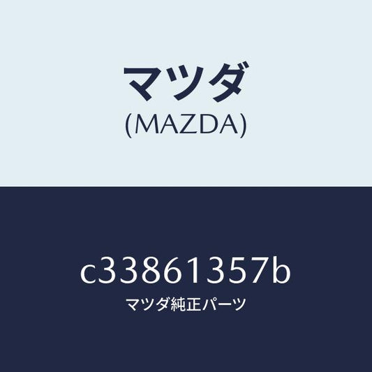 マツダ（MAZDA）ダクト リヤーヒーター/マツダ純正部品/プレマシー/C33861357B(C338-61-357B)