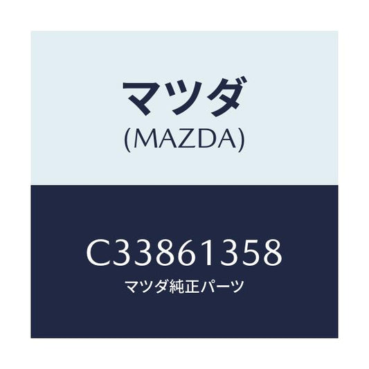 マツダ(MAZDA) ダクト リヤーヒーター/プレマシー/エアコン/ヒーター/マツダ純正部品/C33861358(C338-61-358)