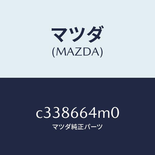 マツダ（MAZDA）スイツチ ステアリング/マツダ純正部品/プレマシー/PWスイッチ/C338664M0(C338-66-4M0)