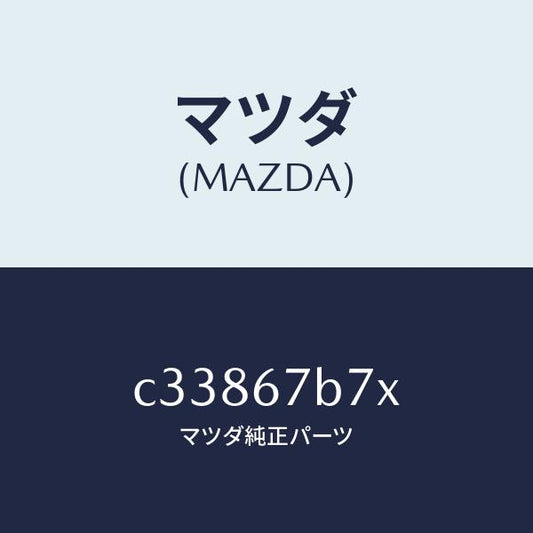 マツダ（MAZDA）ブラケツト ハーネス/マツダ純正部品/プレマシー/C33867B7X(C338-67-B7X)