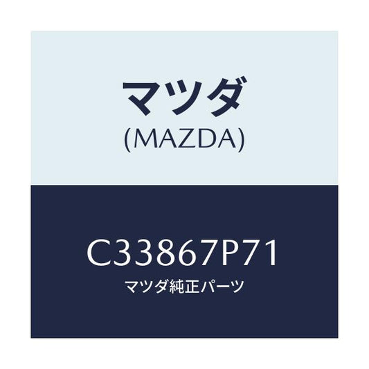 マツダ(MAZDA) プロテクター ハーネス/プレマシー/ハーネス/マツダ純正部品/C33867P71(C338-67-P71)