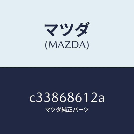 マツダ（MAZDA）インシユレーター シートアンダー/マツダ純正部品/プレマシー/C33868612A(C338-68-612A)