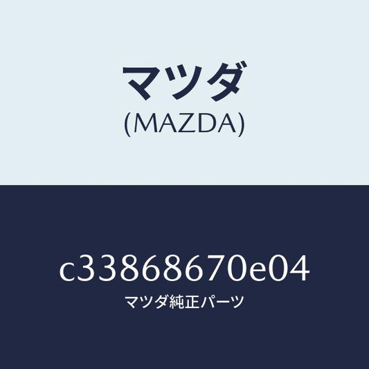 マツダ（MAZDA）マツト フロアー/マツダ純正部品/プレマシー/C33868670E04(C338-68-670E0)