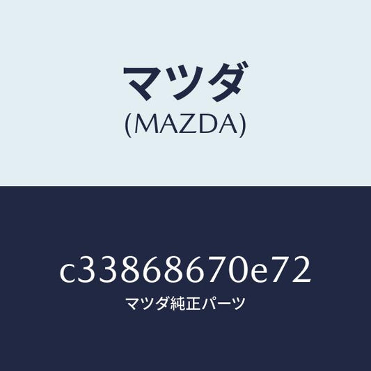 マツダ（MAZDA）マツト フロアー/マツダ純正部品/プレマシー/C33868670E72(C338-68-670E7)