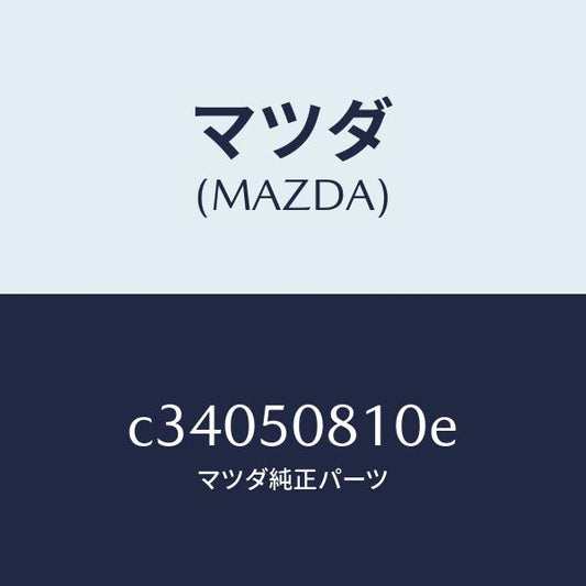 マツダ（MAZDA）ガーニツシユ リフト ゲート/マツダ純正部品/プレマシー/バンパー/C34050810E(C340-50-810E)