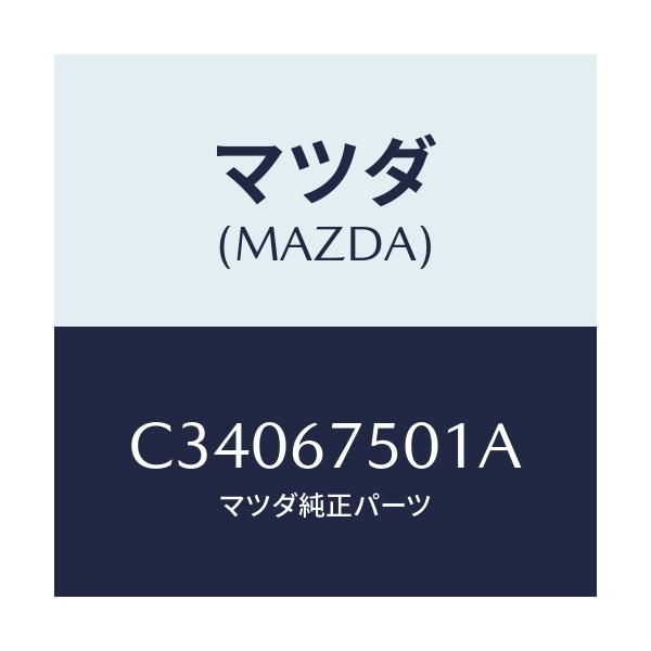 マツダ(MAZDA) ホース フロントウオツシヤー/プレマシー/ハーネス/マツダ純正部品/C34067501A(C340-67-501A)