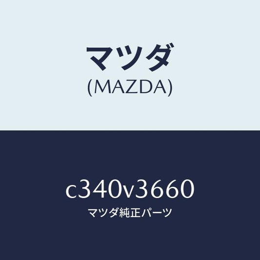 マツダ（MAZDA）ブルーミラー/マツダ純正オプション/プレマシー/C340V3660(C340-V3-660)