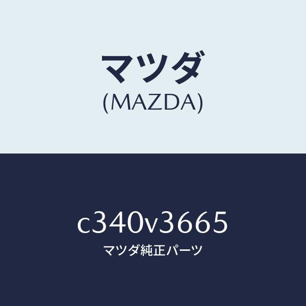 マツダ（MAZDA）ブルーミラー/マツダ純正オプション/プレマシー/C340V3665(C340-V3-665)