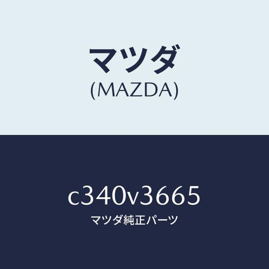 マツダ（MAZDA）ブルーミラー/マツダ純正オプション/プレマシー/C340V3665(C340-V3-665)