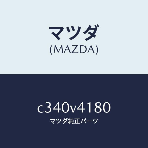 マツダ（MAZDA）コーナーガイド/マツダ純正オプション/プレマシー/C340V4180(C340-V4-180)