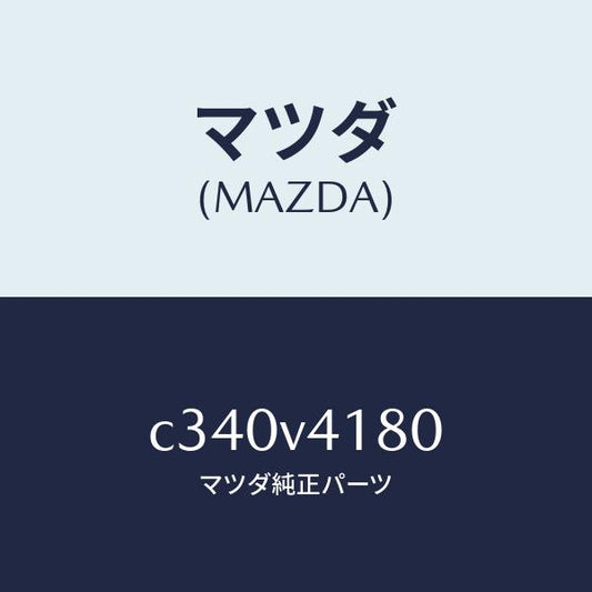 マツダ（MAZDA）コーナーガイド/マツダ純正オプション/プレマシー/C340V4180(C340-V4-180)