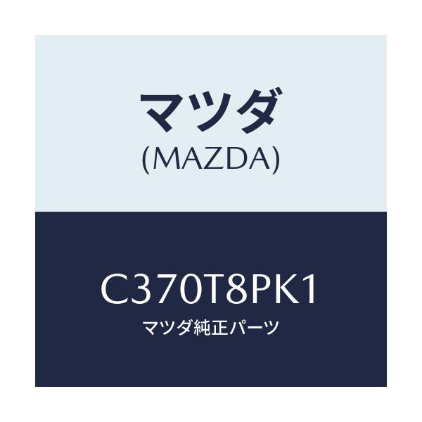 マツダ(MAZDA) スクリユー/プレマシー/複数個所使用/マツダ純正部品/C370T8PK1(C370-T8-PK1)