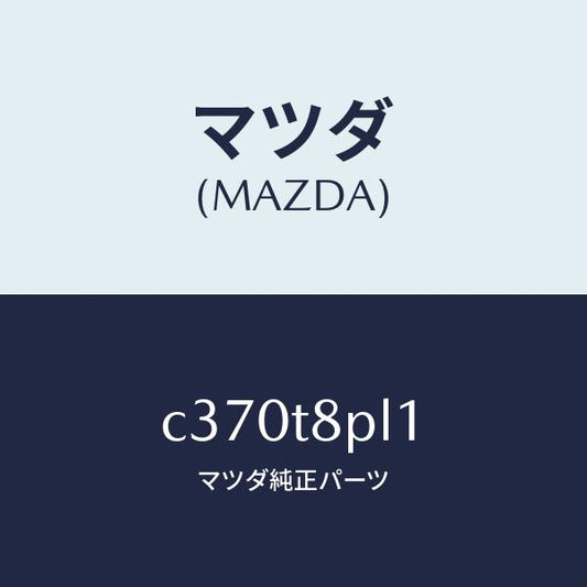 マツダ（MAZDA）コントローラー リモート/マツダ純正部品/プレマシー/C370T8PL1(C370-T8-PL1)