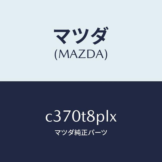 マツダ（MAZDA）コントロール ユニツト パワー/マツダ純正部品/プレマシー/C370T8PLX(C370-T8-PLX)