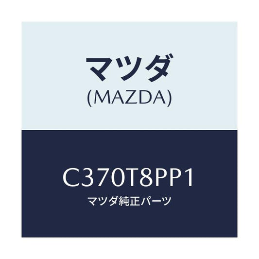マツダ(MAZDA) クリツプ/プレマシー/複数個所使用/マツダ純正部品/C370T8PP1(C370-T8-PP1)