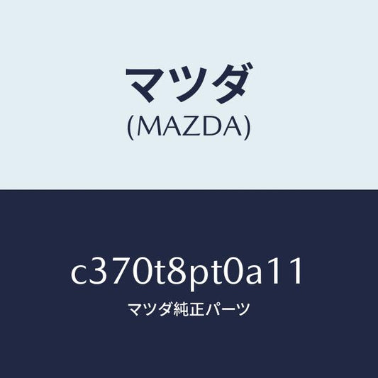 マツダ（MAZDA）カバー/マツダ純正部品/プレマシー/C370T8PT0A11(C370-T8-PT0A1)
