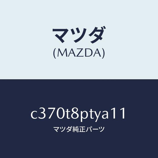 マツダ（MAZDA）カバー/マツダ純正部品/プレマシー/C370T8PTYA11(C370-T8-PTYA1)