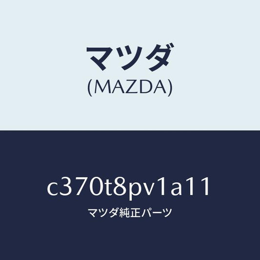 マツダ（MAZDA）カバー ステツプ NO.1/マツダ純正部品/プレマシー/C370T8PV1A11(C370-T8-PV1A1)