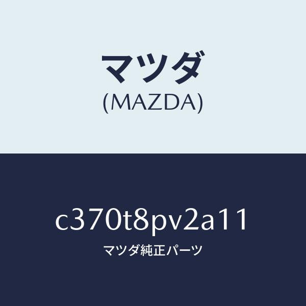 マツダ（MAZDA）カバー ステツプ NO.2/マツダ純正部品/プレマシー/C370T8PV2A11(C370-T8-PV2A1)
