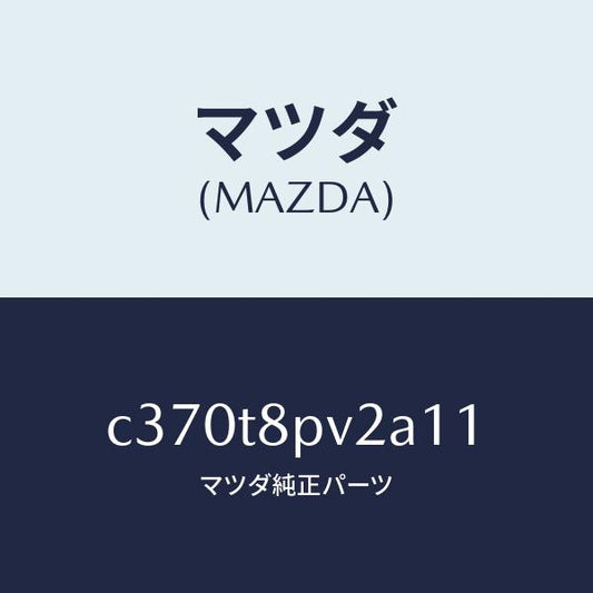 マツダ（MAZDA）カバー ステツプ NO.2/マツダ純正部品/プレマシー/C370T8PV2A11(C370-T8-PV2A1)