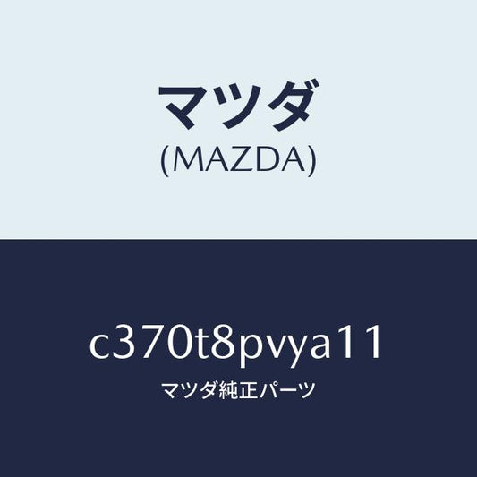 マツダ（MAZDA）カバー テーブル ターン/マツダ純正部品/プレマシー/C370T8PVYA11(C370-T8-PVYA1)