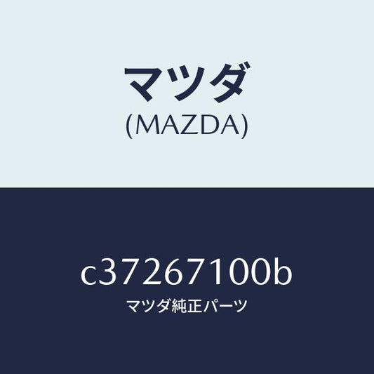 マツダ（MAZDA）ハーネス ルーム ランプ/マツダ純正部品/プレマシー/C37267100B(C372-67-100B)