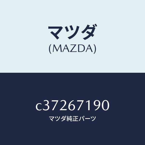 マツダ（MAZDA）ハーネス ドライバーサイト ドアー/マツダ純正部品/プレマシー/C37267190(C372-67-190)
