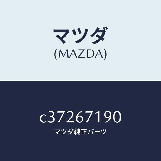 マツダ（MAZDA）ハーネス ドライバーサイト ドアー/マツダ純正部品/プレマシー/C37267190(C372-67-190)