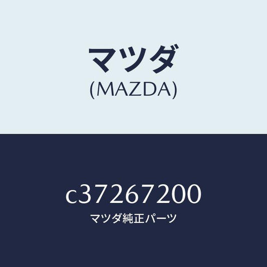 マツダ（MAZDA）ハーネス パツセンジヤー ドアー/マツダ純正部品/プレマシー/C37267200(C372-67-200)