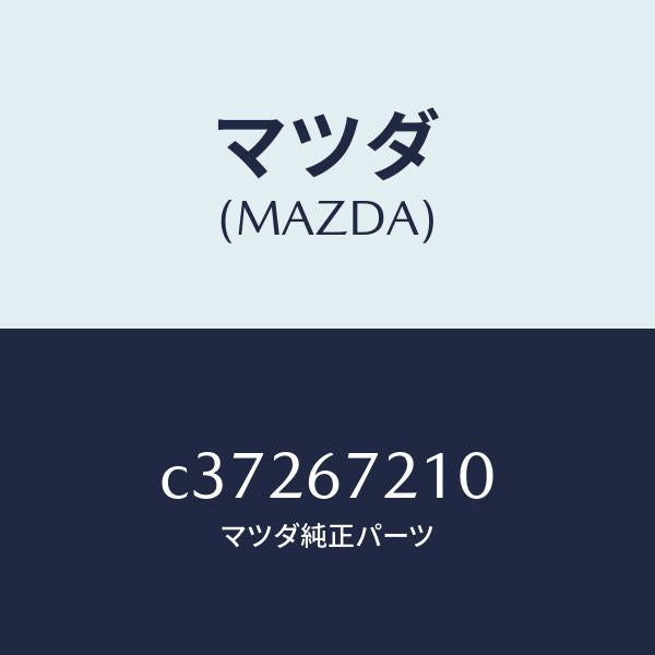 マツダ（MAZDA）ワイヤリング リヤー ドアー/マツダ純正部品/プレマシー/C37267210(C372-67-210)