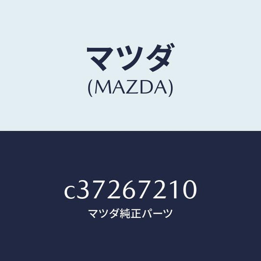 マツダ（MAZDA）ワイヤリング リヤー ドアー/マツダ純正部品/プレマシー/C37267210(C372-67-210)