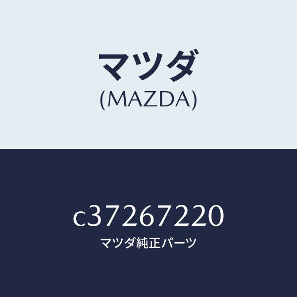 マツダ（MAZDA）ハーネス NO.3 リヤー/マツダ純正部品/プレマシー/C37267220(C372-67-220)
