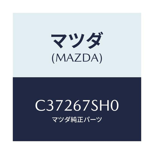 マツダ(MAZDA) コード シヨート/プレマシー/ハーネス/マツダ純正部品/C37267SH0(C372-67-SH0)