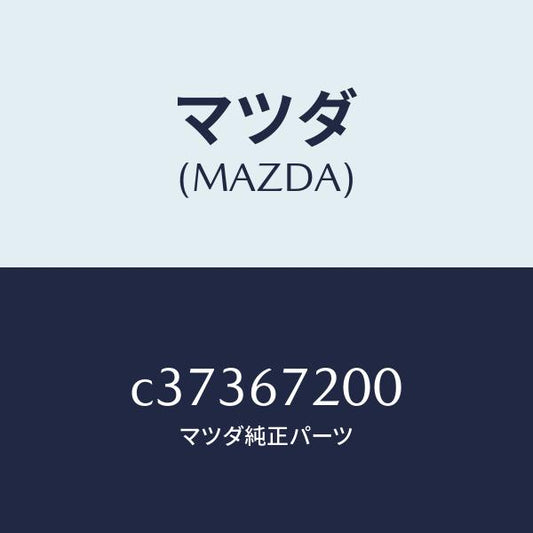 マツダ（MAZDA）ハーネス パツセンジヤー ドアー/マツダ純正部品/プレマシー/C37367200(C373-67-200)