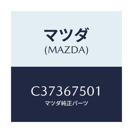 マツダ(MAZDA) パイプ ウオツシヤー/プレマシー/ハーネス/マツダ純正部品/C37367501(C373-67-501)