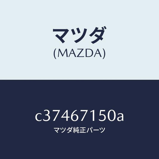 マツダ（MAZDA）ハーネス NO.4 リヤー/マツダ純正部品/プレマシー/C37467150A(C374-67-150A)
