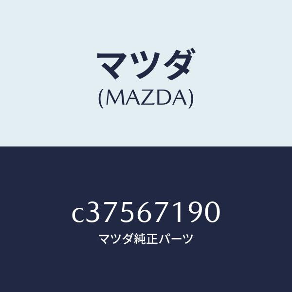 マツダ（MAZDA）ハーネス ドライバーサイト ドアー/マツダ純正部品/プレマシー/C37567190(C375-67-190)