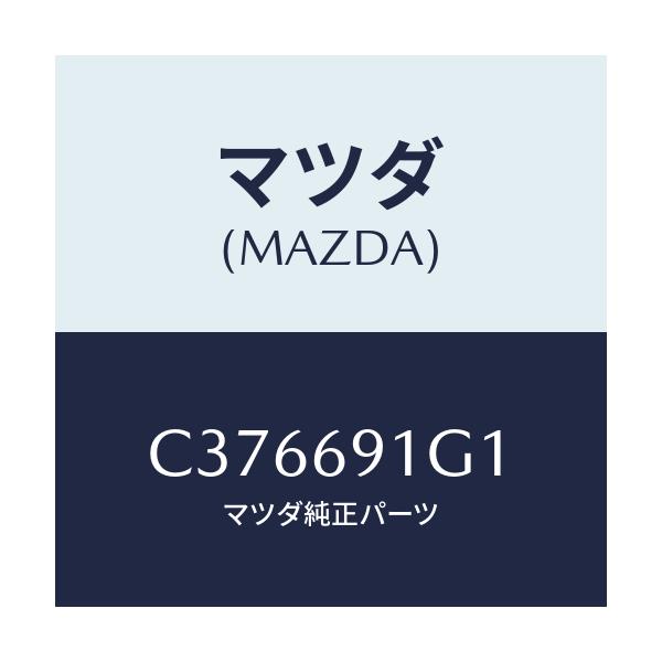 マツダ(MAZDA) ガラス&ホルダー(R) ミラー/プレマシー/ドアーミラー/マツダ純正部品/C376691G1(C376-69-1G1)