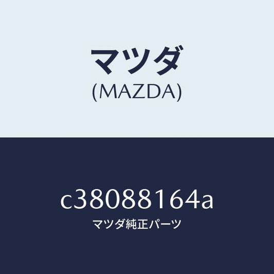 マツダ（MAZDA）ブラケツト シート クツシヨン/マツダ純正部品/プレマシー/C38088164A(C380-88-164A)