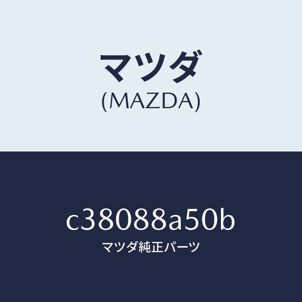 マツダ（MAZDA）ユニツト(L) シート アジヤスター/マツダ純正部品/プレマシー/C38088A50B(C380-88-A50B)
