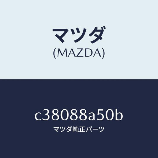 マツダ（MAZDA）ユニツト(L) シート アジヤスター/マツダ純正部品/プレマシー/C38088A50B(C380-88-A50B)