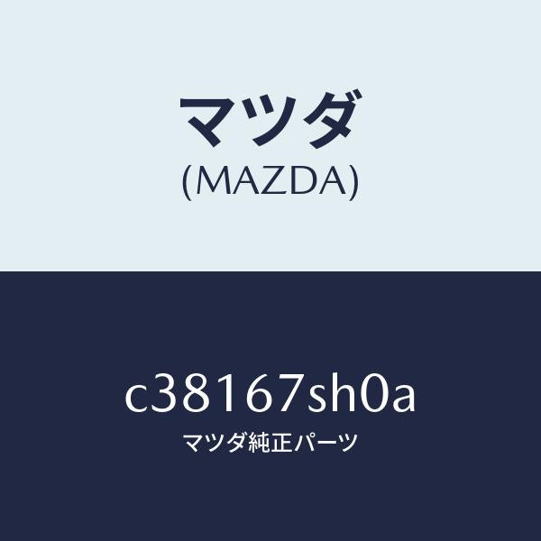 マツダ（MAZDA）コード シヨート/マツダ純正部品/プレマシー/C38167SH0A(C381-67-SH0A)
