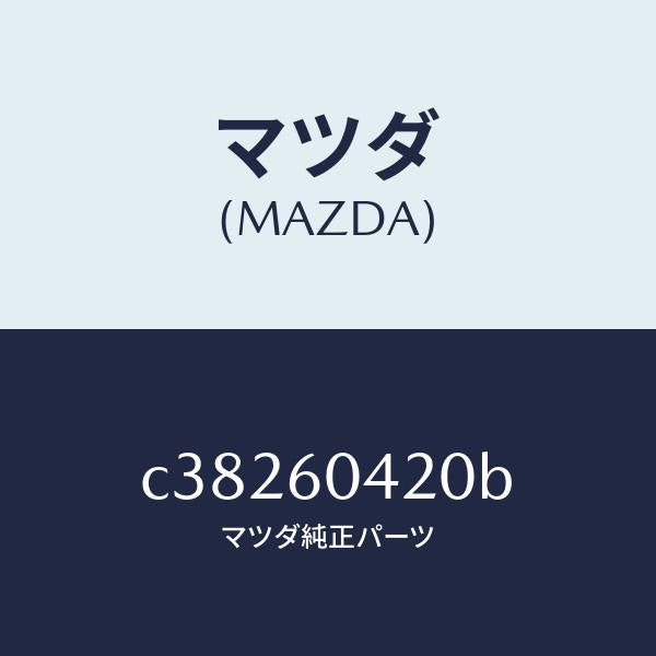 マツダ（MAZDA）メンバー クラツシユ パツド/マツダ純正部品/プレマシー/C38260420B(C382-60-420B)