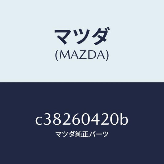 マツダ（MAZDA）メンバー クラツシユ パツド/マツダ純正部品/プレマシー/C38260420B(C382-60-420B)