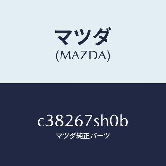 マツダ（MAZDA）コード シヨート/マツダ純正部品/プレマシー/C38267SH0B(C382-67-SH0B)