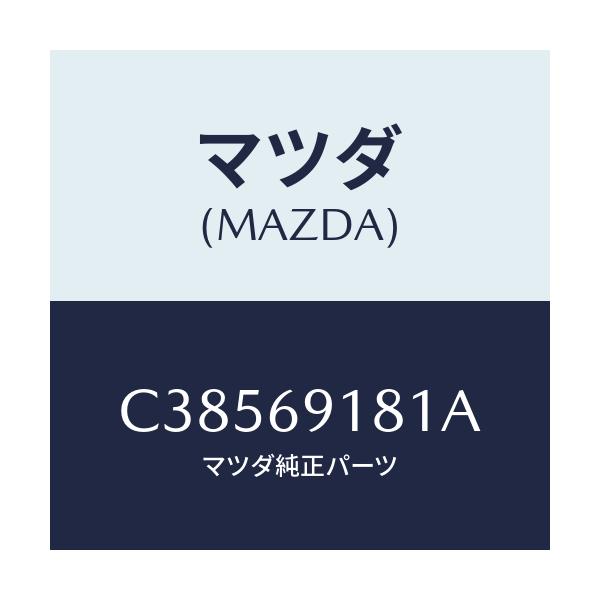 マツダ(MAZDA) ボデー(L) ドアーミラー/プレマシー/ドアーミラー/マツダ純正部品/C38569181A(C385-69-181A)