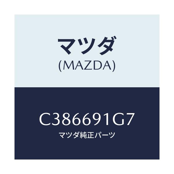 マツダ(MAZDA) ガラス&ホルダー(L) ミラー/プレマシー/ドアーミラー/マツダ純正部品/C386691G7(C386-69-1G7)