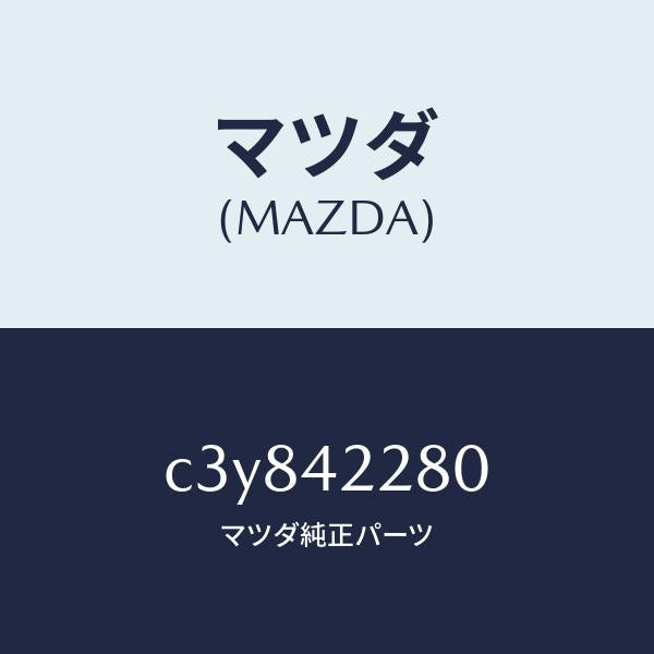 マツダ（MAZDA）パイプ フイラー/マツダ純正部品/プレマシー/フューエルシステム/C3Y842280(C3Y8-42-280)