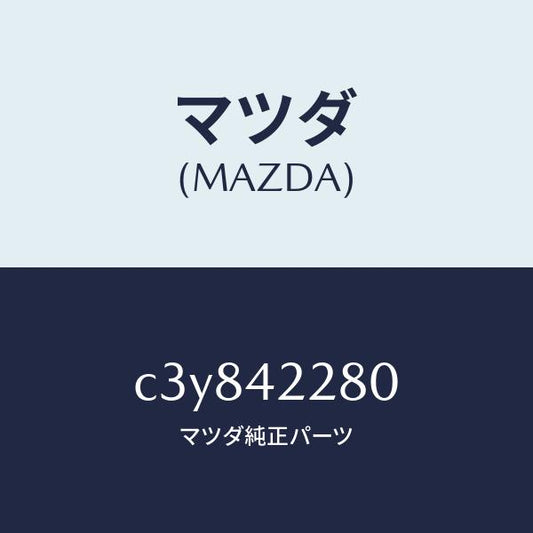 マツダ（MAZDA）パイプ フイラー/マツダ純正部品/プレマシー/フューエルシステム/C3Y842280(C3Y8-42-280)