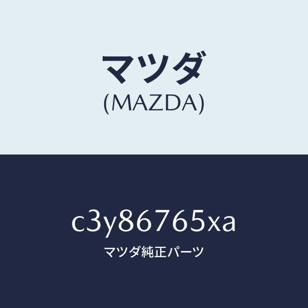 マツダ（MAZDA）ボツクス A.B.S. コントロール/マツダ純正部品/プレマシー/C3Y86765XA(C3Y8-67-65XA)